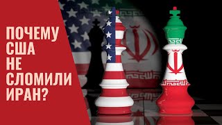 Почему США не сломили Иран?