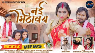 Nai Mithaway | नई मिठावय |Full Video |Karan Khan |Mona Sen |Pt.Vivek Sharma |Shivani Janghel |Dinesh