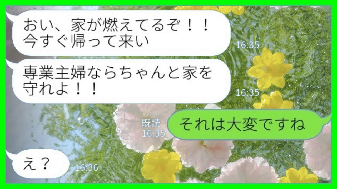 【LINE】専業主婦の嫁が出て行ったことに気づかない亭主関白夫「おい、家が火事だぞ！」私「それは大変ですね」→事実に気づいた夫の反応が…www【総集編】