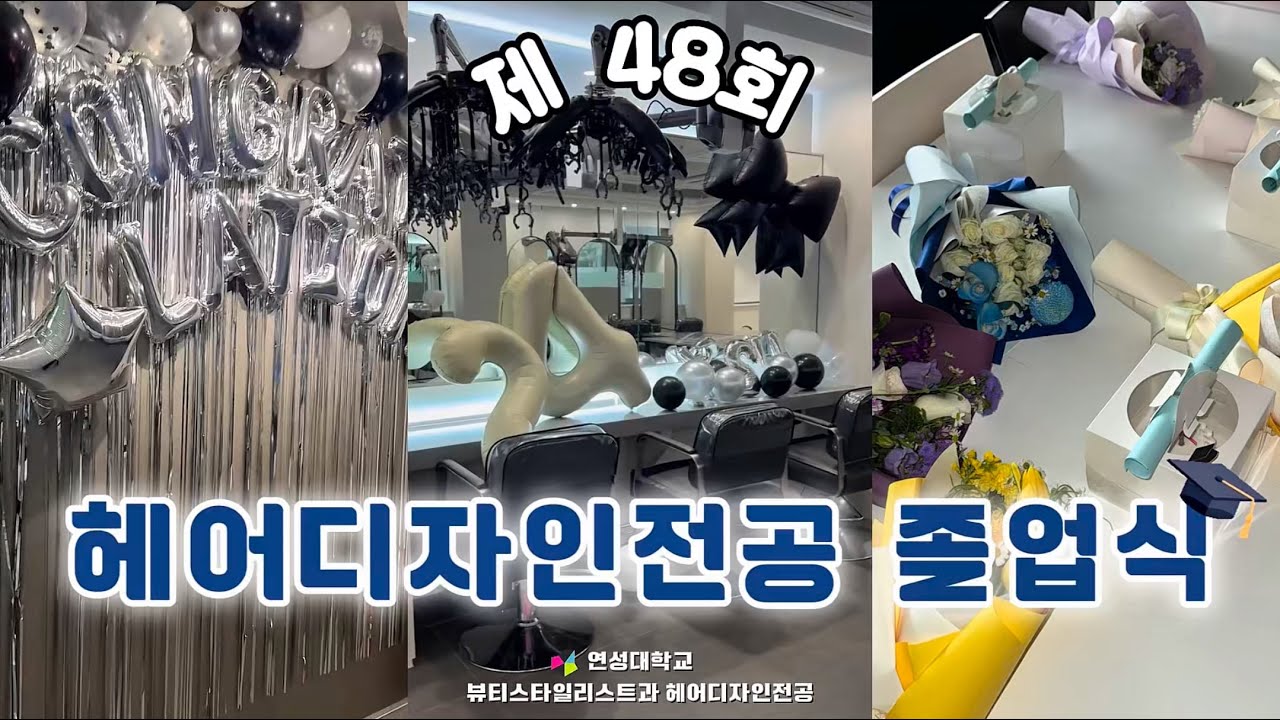 [연 : 연락하자, 성 : 성공해서도] 2026 졸업식 브이로그🎓✨ | 연성대학교 뷰티스타일리스트과 헤어디자인전공 제 48회 헤어디자인전공 졸업식 브이로그