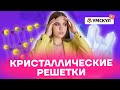 Кристаллические решётки: тема, которую не нужно заучивать? | Химия ЕГЭ 2022 | Умскул