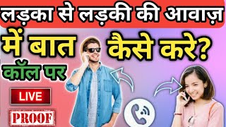 Call par Ladka se ladki ki awaz me baat kaise kare? | voice changer App 2022 | Apps Ki Duniya screenshot 2