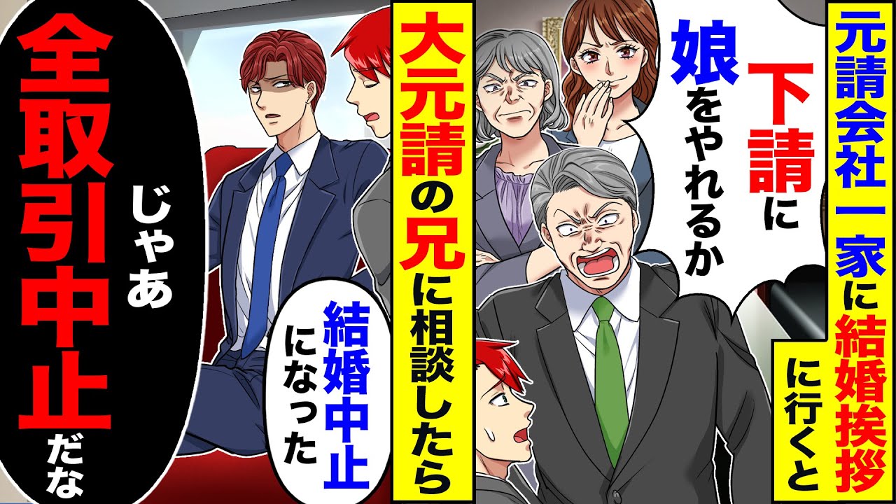 【スカッと】元請会社の一家に結婚挨拶に行くと「下請社員に娘をやれるか」「帰れ」→大元請の兄に報告したら「結婚中止になった」「じゃあ全取引終了だな」【漫画】【アニメ】【スカッとする話】【2ch】