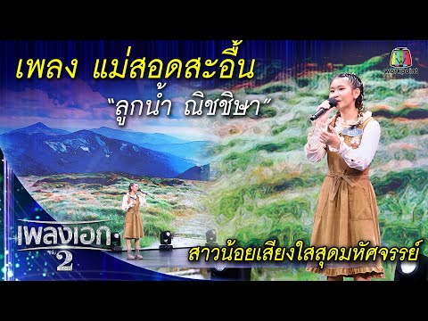 "ลูกน้ำ ณิชชิษา" เพลงแม่สอดสะอื้น จากรายการเพลงเอกซีซั่น2