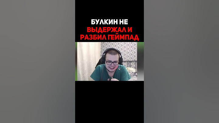 Булкин Не Выдержал И Разбил Геймпад