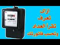 كيفية قراءة عداد المنزل عشان تعرف فاتورتك زايدة ولا لأ