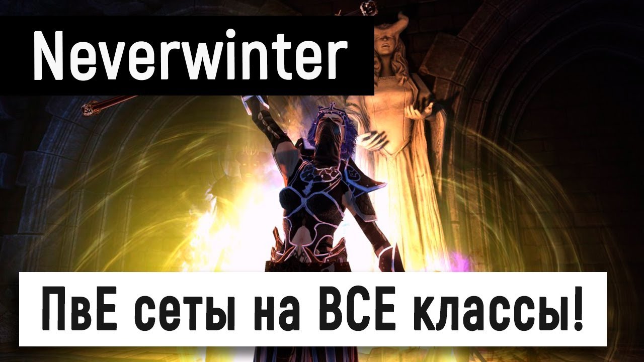 [Neverwinter World] Топ ПвЕ сеты на ВСЕ классы!