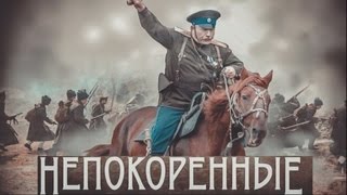 НЕПОКОРЕННЫЕ