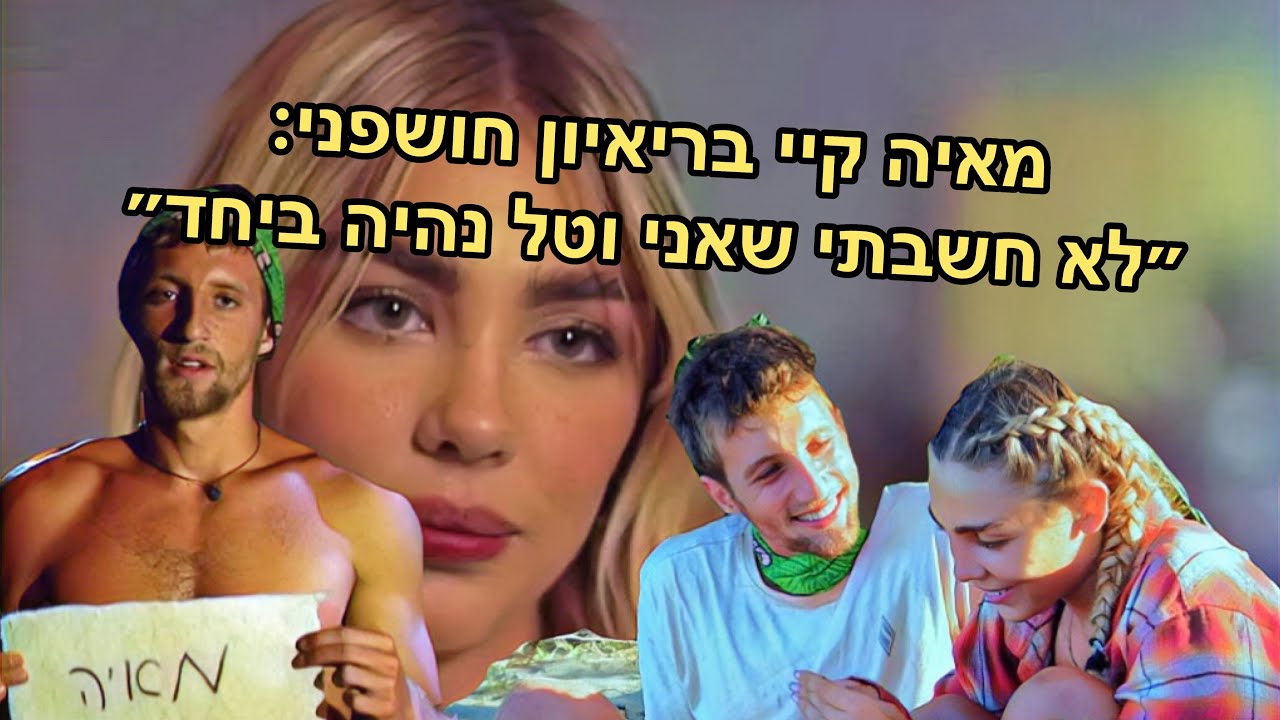 מאיה קיי חושפת בריאיון: ״לא חשבתי באמת שאני וטל נהיה ביחד״ 💔