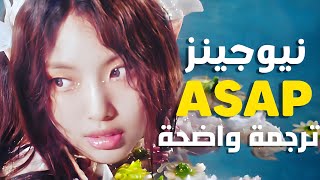 'اساب' اغنية نيوجينز الشهيرة | NEWJEANS - ASAP (Arabic Sub +Lyrics) مترجمة