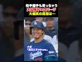 ㊗️150万回再生！ロバーツ監督と大谷が大爆笑wその真相は…‼️