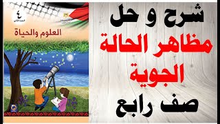 حل اسئلة و شرح درس مظاهر الحالة الجوية كتاب العلوم و الحياة الصف الرابع المنهاج الفلسطيني فصل ثاني