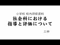 社会科における指導と評価について