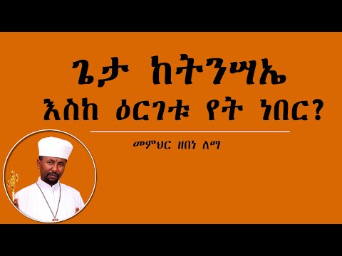 ቪዲዮ: የላቲን ይነገር ነበር?