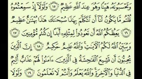سورة النور (2/1) (33/1) السديس surah An-Nûr abdulrahman alsudes