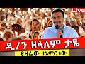 Live ደማቁ ምሽት ተጀመረ ተጀመረ ጸሎተ ምህላ የዛሬው ልዪ ነው Mataniya23