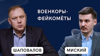 Военкоры-фейкомёты