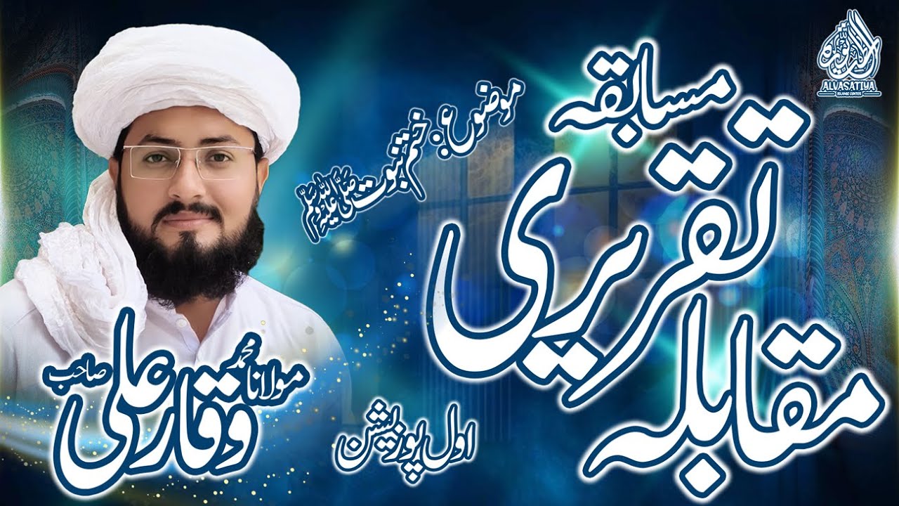 ختمِ نبوت ﷺ — سالانہ تقریری مقابلہ | مولانا وقار علی | پہلی پوزیشن | بزمِ امدادیہ 2025-2026