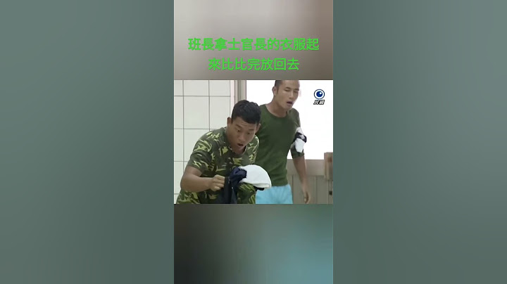 讓大家看看班長拿士官長的衣服起來比比完放回去