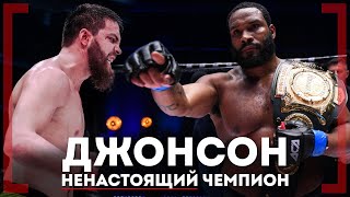 ДЖОНСОН НЕНАСТОЯЩИЙ ЧЕМПИОН - Алихан Вахаев - ЖЁСТКО ЗАБИЛ бразильца