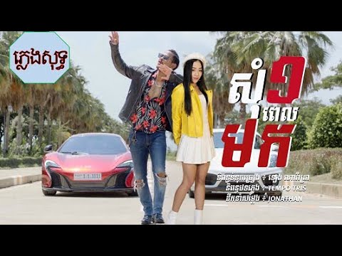 [ភ្លេងសុទ្ធ] សុំមួយពេលមក   ខេម ft  តន់ ចន្ទសីម៉ា Som Muy Pel Mok