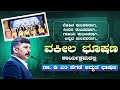 ಕುಲವನ್ನು ಮೀರಿ.. ಸೌಹಾರ್ದತೆಯಿಂದ ಬಾಳಿ..| ವಕೀಲ ಭೂಷಣ ಕಾರ್ಯಕ್ರಮದಲ್ಲಿ ಡಾ. ಡಿ ಎಂ ಹೆಗಡೆ ಅದ್ಬುತ ಭಾಷಣ| V52|