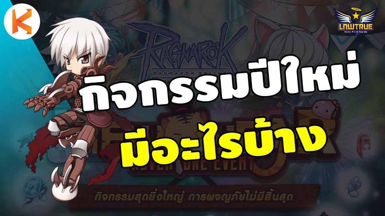 กิจกรรม ro  New 2022  มัดรวมกิจกรรมปีใหม่ มีอะไรบ้าง คอสฟ้ามาแบบไหน | Ro GGT