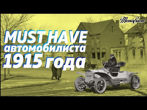 Что обязан иметь с собой в дороге шофёр 1915 года?