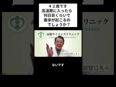 妊活相談室QandA「42歳、高温期に入ったら何日目で着床？」