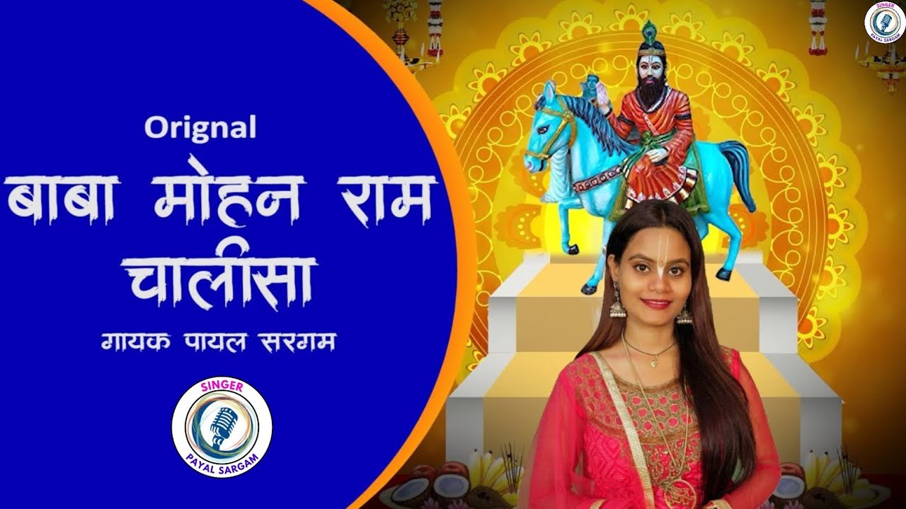 बाबा मोहन राम चालीसा | Orignal Baba Mohan Ram Chalisa | Payal Sargam | Kholi Wale Baba Ka Chalisa
