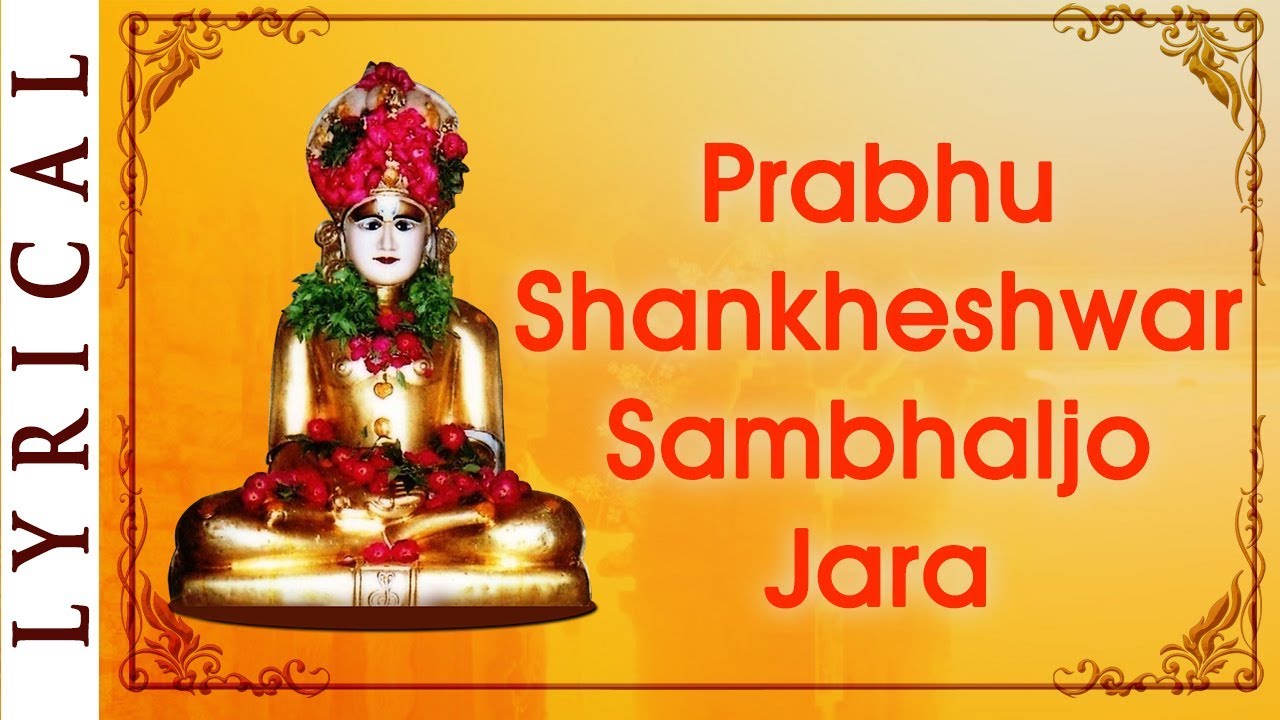 Jain Stavan   Prabhu Shankheshwar Sambhaljo Jara   Shankheshwar Bhajan