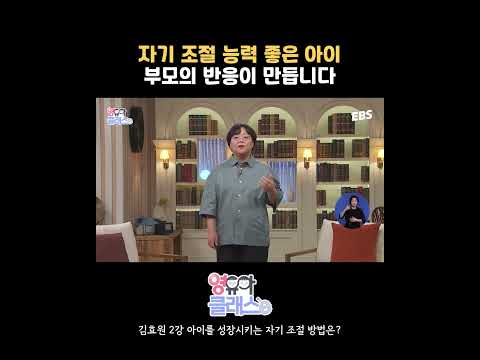 자기 조절 능력이 좋은 아이는 부모의 반응이 만든다
