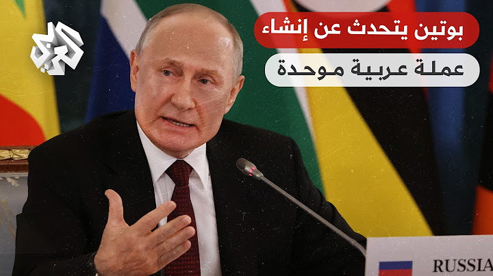 شاهد كيف أجاب الرئيس الجزائري عبد المجيد تبون عن سؤال بوتين حول فكرة إنشاء عملة عربية موحدة