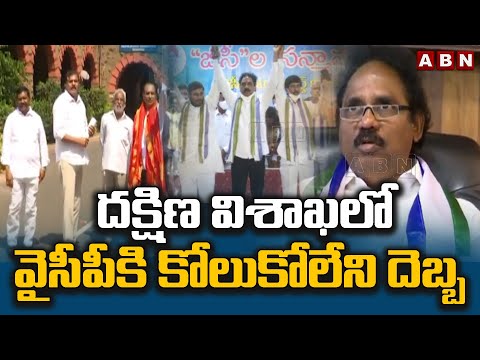 దక్షిణ విశాఖలో వైసీపీకి కోలుకోలేని దెబ్బ | YCP Leaders JOin TDP In Visakhapatnam | ABN Telugu - ABNTELUGUTV