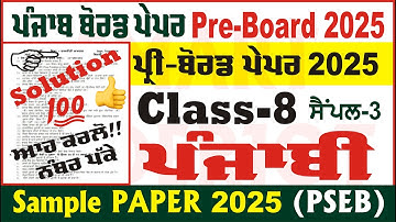class 8th punjabi pre board question paper 2025 class 8th punjabi paper 2025 pseb @smartinderjot