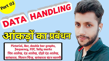 आंकड़ों का प्रबंधन | data management | (चित्रालेख,दंड आलेख,बारम्बारता सारणी) Pictorial,bar,frequency
