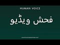 How To Pronounce فحش ویڈیو 