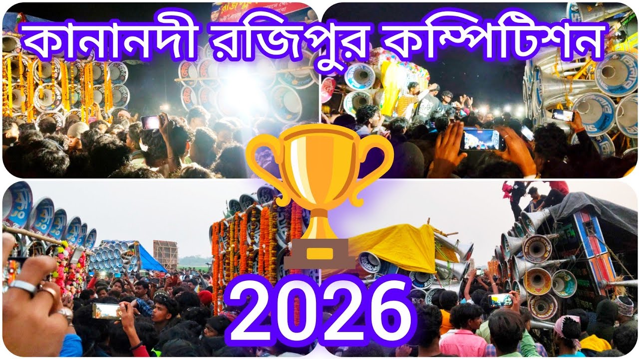 কানানদী রজিপুর কম্পিটিশন 2026😈সাউন্ড কিং🆚কিলার🆚মাফিয়া🆚রনি🆚মান্ডি🆚কোলে🆚সুপার কিং🆚মিউজিক সেন্টার🆚সমাজ
