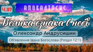 Велика ознака в небі. Об’явлення  Івана Богослова (12:1) Ч.97 О.Андрусишин 9.06.2023