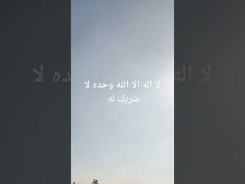 لا اله الا الله وحده لا شريك له