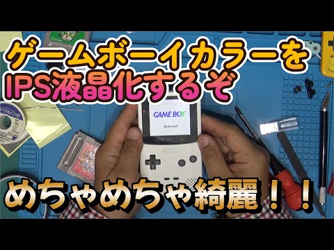 ゲームボーイカラーをIPS液晶化 めちゃめちゃ綺麗なんですけど