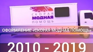 Все заставки «Скорая модная помощь» (МУЗ-ТВ, 2010 - 2019)