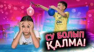 СУ БОЛЫП ҚАЛМА | ЧЕЛЛЕНДЖ