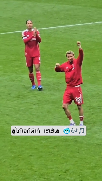 แฟนบอลร้องเพลงให้เอกิหลังพาทีมคว้าชัย🎶❤️ #football #shoot #music #liverpool #premierleague #ekitike