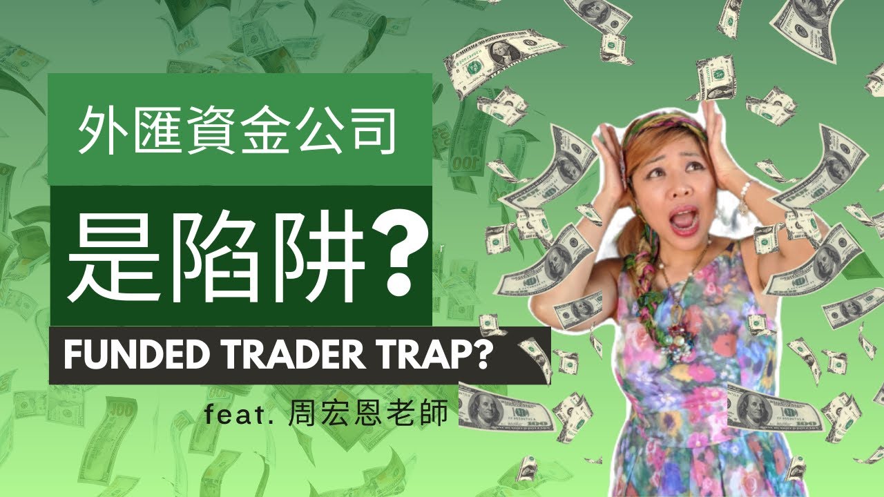 外匯自營商秘辛- 資金操盤手真這麼好賺?