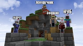 Типы Игроков на Скайварсе - Приколы майнкрафт машинима