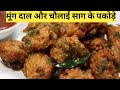 मूंग दाल के कुरकुरे और मसालेदार पकोड़े//moongdalpakoda//monsoonrecipes