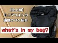 ミニマリストの通勤カバン紹介するで✋【what's in my bag?】