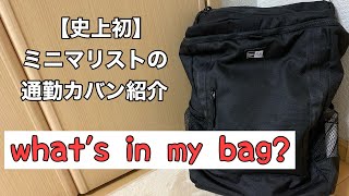 ミニマリストの通勤カバン紹介するで✋【what's in my bag?】