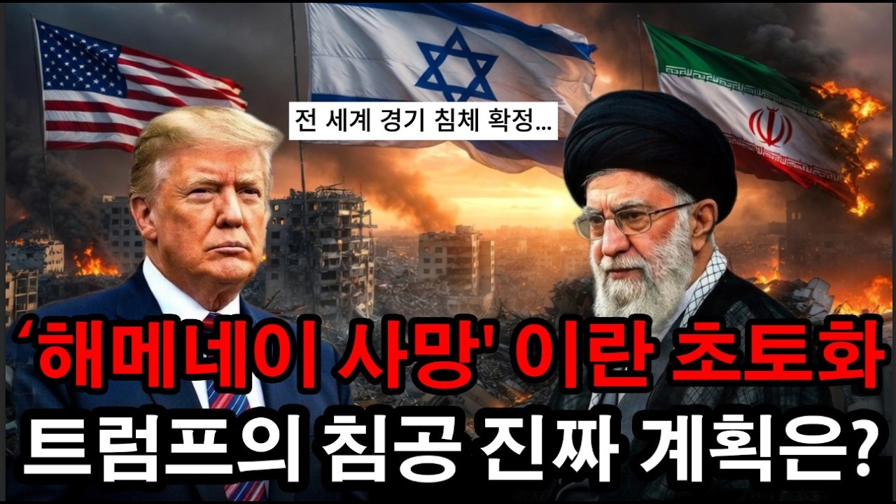 절대 낙관하지 마세요 하메네이 사망·호르무즈 차단, 한국 경제 역대급 폭풍 온다